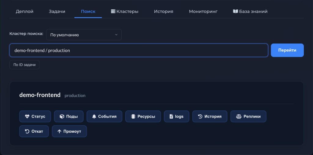 Поиск — статус, поды, rollback